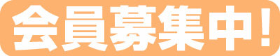 会員募集中