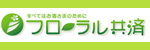 フローラル共済(株）