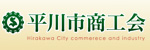 平川市商工会